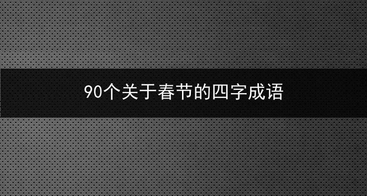 90个关于春节的四字成语